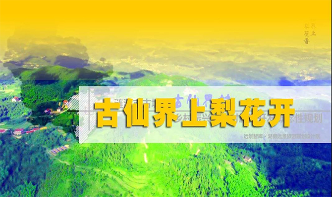遠(yuǎn)景扶貧 | 海拔848米的湘中古仙界，力爭打造湖南鄉(xiāng)村旅游振興示范案例！