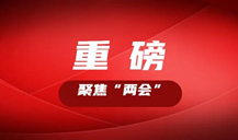 “長株潭都市圈”怎么把握機遇，如何推進(jìn)？看湖南這些大咖的建議丨聚焦“兩會”