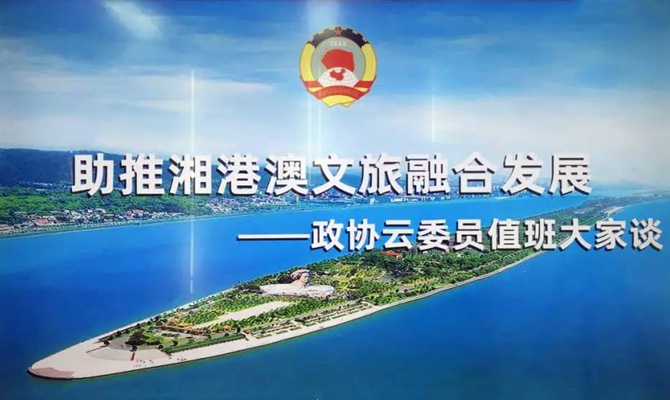 湘港澳三地聯(lián)動(dòng)，四個(gè)“打卡地”互動(dòng)，這場(chǎng)委員值班聚焦文旅熱話題
