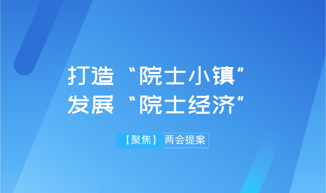 【兩會】遠(yuǎn)景智庫學(xué)術(shù)委員會主任吳金明建議：搶抓“院士經(jīng)濟”機遇，推進建設(shè)“院士小鎮(zhèn)”
